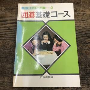 G-373■中高生のための 囲碁基礎コース 2■日本棋院/著■昭和49年 1974年9月10日 2刷発行