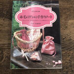 G-621■赤毛のアンの手作りノート 松浦香苗/作品■手芸 縫い方 作り方■文化出版局/編集■昭和54年11月5日発行 第1刷