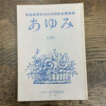 G-2439■あゆみ 第2集 家庭教育研究所母親教室講演集■小平記記念会■子育て しつけと教育 叱り方、ほめ方■昭和55年8月5日発行_画像1