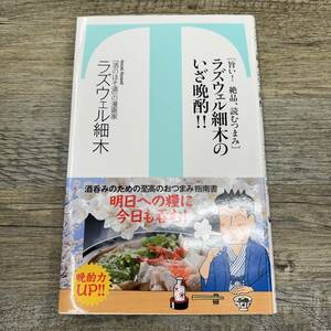 Z-6650■ラズウェル細木のいざ晩酌! ! (竹書房新書)■帯付■ラズウェル細木/著■竹書房■2015年3月5日初版