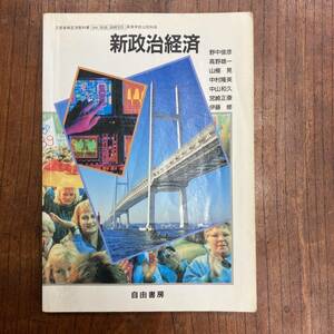 G-2114■新政治経済■自由書房■平成9年 1997年2月5日 発行■高等学校 高校 教科書 社会 古い教科書　レトロ・アンティーク・コレクション