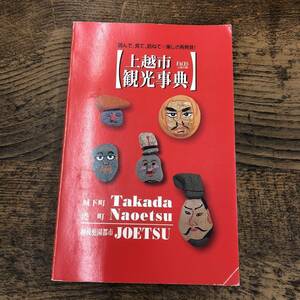 G-215■上越市観光事典 読んで、見て、訪ねて 楽しさ再発見！■城下町 港町 越後庭園都市 観光ガイドブック 旅行■上越市■1997年発行