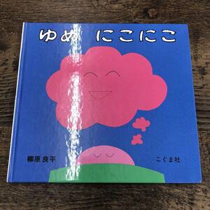 G-2208■ゆめ にこにこ■柳原良平/著■こぐま社■2006年9月1日発行■