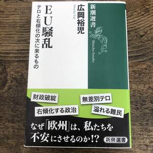 G-6036■EU騒乱 テロと右傾化の次に来るもの (新潮選書)■帯付き■広岡 裕児/著■新潮社■2016年3月25日発行