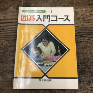 G-372■中高生のための 囲碁入門コース 1■日本棋院/著■昭和48年 1973年6月20日 初版第3刷発行