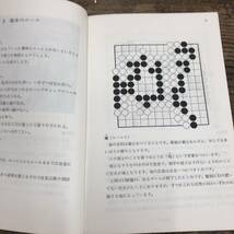 G-372■中高生のための 囲碁入門コース 1■日本棋院/著■昭和48年 1973年6月20日 初版第3刷発行_画像5