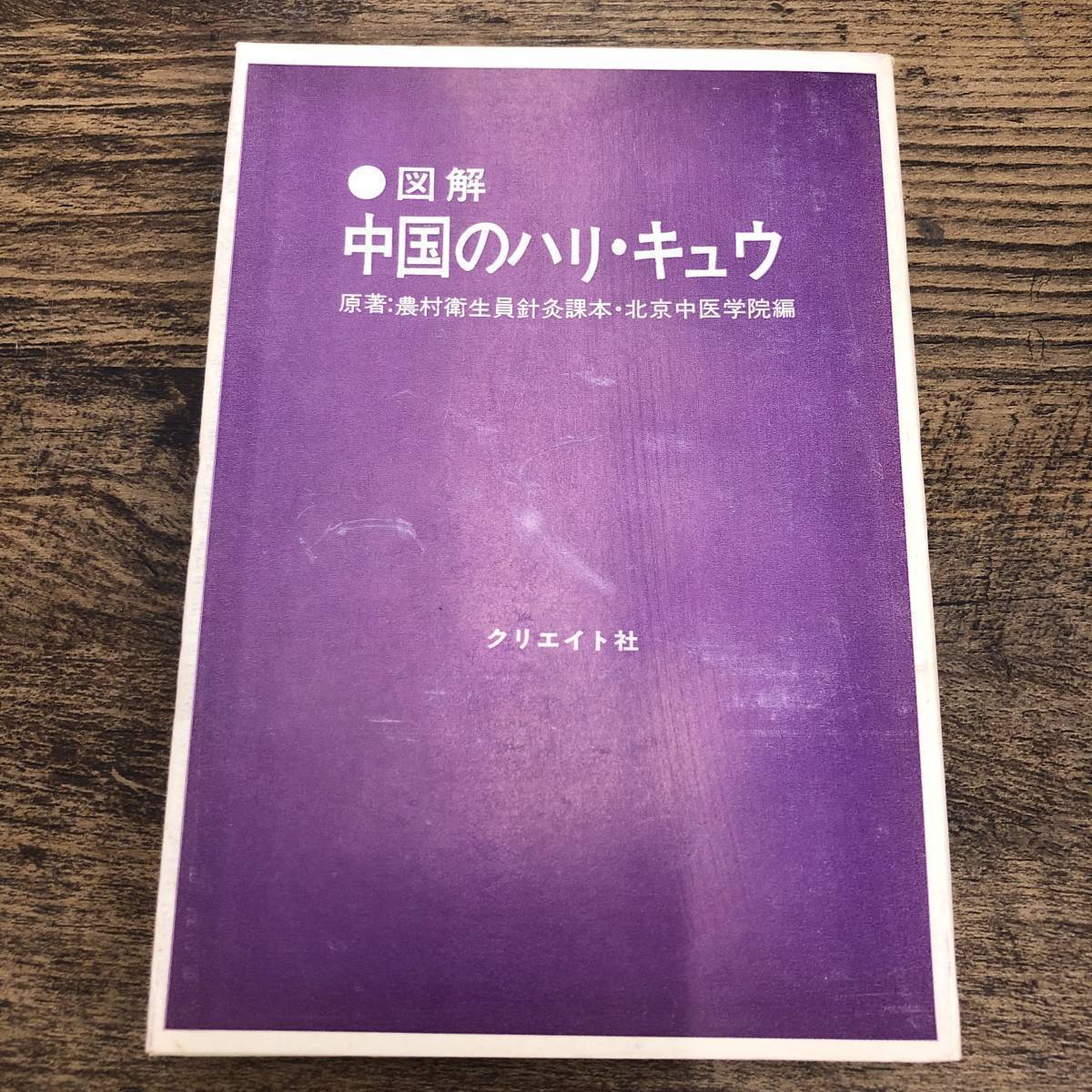 ヤフオク! - ○01)中国の獣医と家畜針灸/笹崎竜雄/清水英之助/養賢堂...