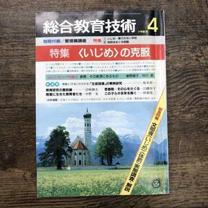 Z-5857■総合教育技術 1986年4月号■特集 いじめの克服■教育書 教育学■小学館■