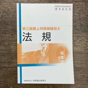 Z-2616■法規 第三級陸上特殊無線技士用 (無線従事者養成課程用標準教科書)■情報通信振興会■平成23年8月1日第23版第2刷