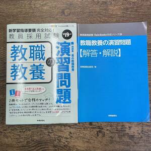 G-2729■教職教養の演習問題 新学習指導要領完全対応！教員採用試験(2019年度版 Twin Books完成シリーズ2)■時事通信社■2017年9月1日発行