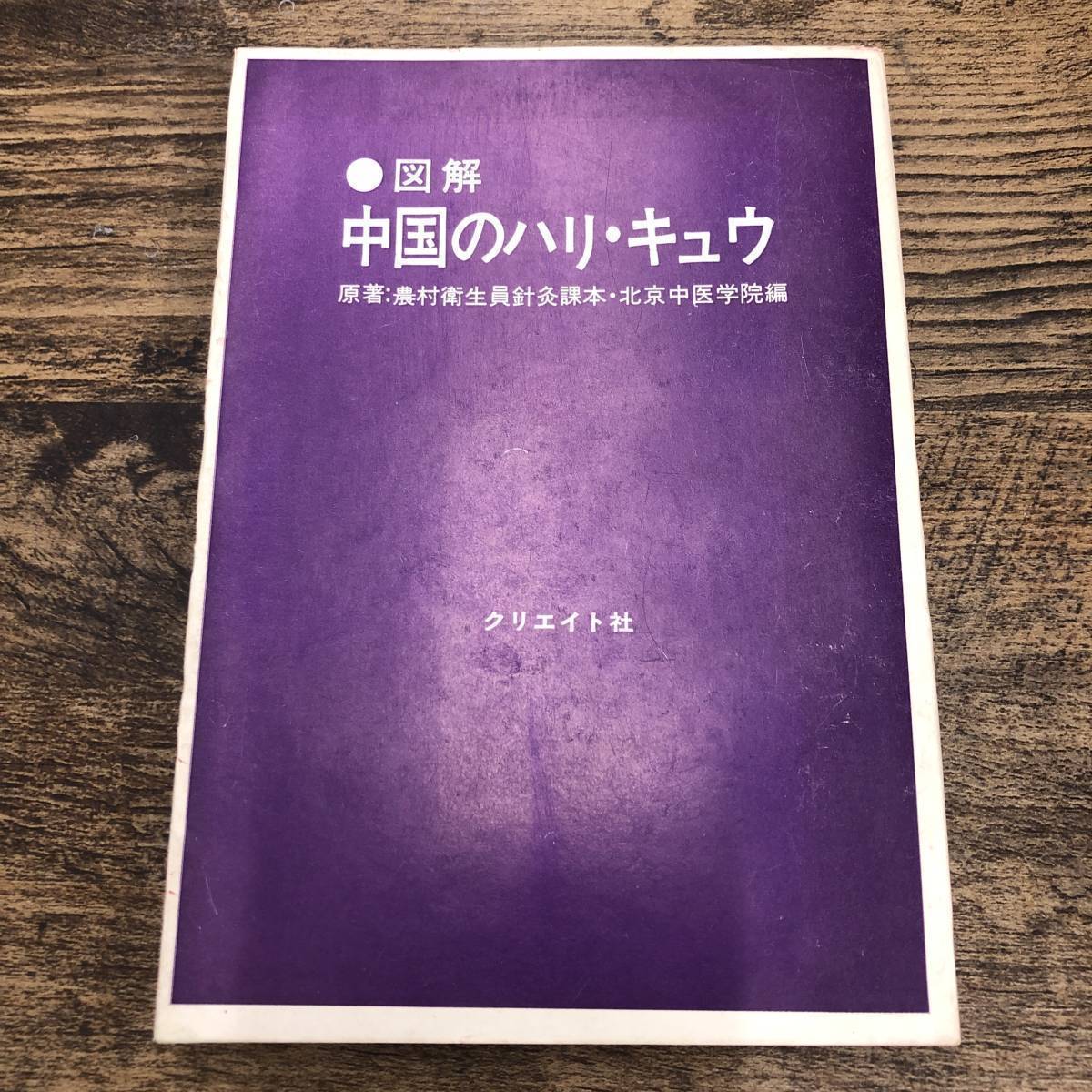 ヤフオク! - ○01)中国の獣医と家畜針灸/笹崎竜雄/清水英之助/養賢堂...