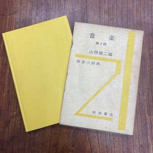 G-1332■音楽 第2版（岩波小辞典）■山根銀二/著■岩波書店■古書 1970年8月20日発行 第2版