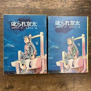 Z-4322■叱られ京太（新少年少女教養文庫47）■本間芳男/著■牧書店■1972年1月31日第1刷