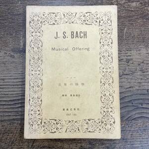 G-2210■J.S BACH Musical Offering■バッハ 音楽の捧物■楽譜■貴島清彦/解説■音楽之友社■古書 昭和42年9月30日発行 第3刷