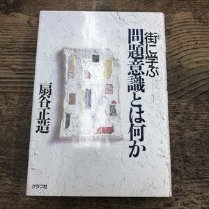 G-641■街に学ぶ 問題意識とは何か■扇谷 正造/著■グラフ社■昭和62年2月5日 第2版