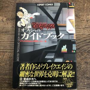 G-5362■BREAK-AGE オフィシャルガイドブック■設定資料 ストーリー■帯付■馬頭ちーめい STUDIOねむ/著■アスキー■1999年発行 初版第2刷