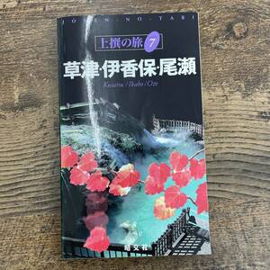 G-4250■草津・伊香保・尾瀬 (上撰の旅)■旅行ガイドブック グルメ情報■昭文社■2001年7月 第1版第5刷