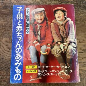 G-105■子供と赤ちゃんのあみもの■主婦と生活 12月号 第2付録■昭和52年12月1日発行■