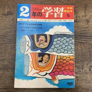 G-5697■2年の学習 昭和45年5月号（1970年）1学期開始号■社会科 たくさんはこんだよ/ピコレットをふこう/りかずかん■学研■小学校参考書