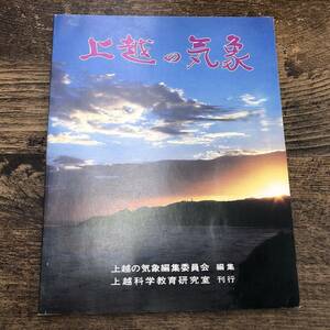 G-1501■上越の気象■上越の気象編集委員会/編 新潟県上越科学教育研究室/刊■統計データ 積雪 季節風■昭和54年9月20日発行