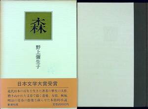 G-2771■森■帯付き■野上 弥生子/著■新潮社■昭和61年2月10日発行 第4刷