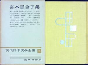 G-2330# Miyamoto Yuriko сборник (35) месяц . имеется настоящее время день текст . полное собрание сочинений #.. книжный магазин # Showa 29 год 8 месяц 15 день выпуск 