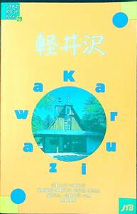 Q-9604■軽井沢 JTBのポケットガイド29■JTB■1999年8月1日発行■