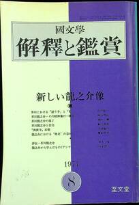 Q-9238# Japanese literature ... appreciation 1974 year Showa era 49 year 8 month number (499)# new dragon .. image / judgement . Akutagawa Ryunosuke # novel author writing . magazine . writing .#. writing .