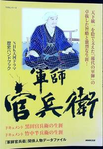 Q-9598■NHK大河ドラマ 歴史ハンドブック 軍師 官兵衛■NHK出版■2014年1月25日発行■