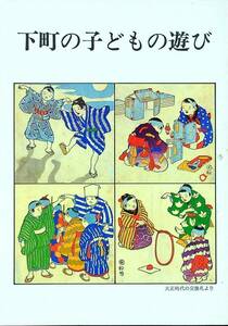 G-1477■下町の子どもの遊び 昭和58年9月発行（1983年）■めんづくし/あんたちょっと/ハンカチ落とし/まりつき/工作遊び■台東区教育委員会