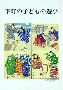 G-1476■下町の子どもの遊び 昭和58年9月発行（1983年）■めんづくし/おはじき/メンコ/ゴロベース/工作遊びなど■台東区教育委員会