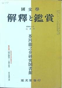 Q-9157#. документ .... оценка Showa 43 год 2 месяц номер no. 33 шт no. 3 номер # Akutagawa Ryunosuke изучение библиотека / Kiyoshi немного ... утро. . цветок # повесть автор документ . журнал японская литература #. документ .