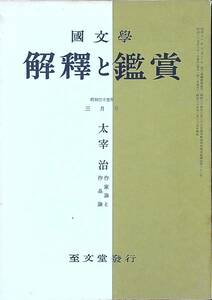 Q-9204■國文學 解釈と鑑賞 昭和35年3月号 第25巻 第3号■太宰治　作家論と作品論■小説作家 文藝雑誌 国文学■至文堂