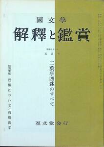 Q-9196■國文學 解釈と鑑賞 昭和38年5月号 第28巻 第6号■二葉亭四迷のすべて/芭蕉について：高橋義考■小説作家 文藝雑誌 国文学■至文堂