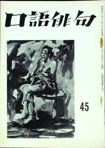 G-1472■口語俳句 No.45 昭和52年12月31日発行（1977年）■森子朗/まつもとかずや/森啓祐/清水信/大竹竜■口語俳句会