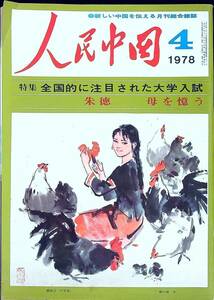 G-918■人民中国 1978年4月号（新しい中国を伝える月刊総合雑誌）■全国的に注目された大学入試/朱徳 母を憶う■人民中国編集委員会■