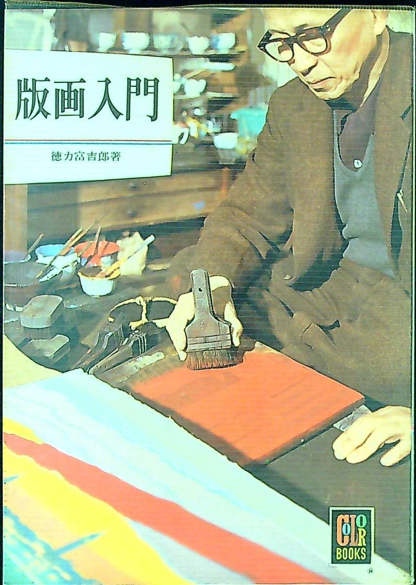 徳力富吉郎版画の値段と価格推移は?|72件の売買データから徳力富吉郎