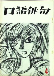 G-1451■口語俳句 No.4 昭和43年2月20日発行（1968年）■市川一男/まつもとかずや/清水信/森子朗/小関茂/早川宝■口語俳句会