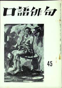 G-1471■口語俳句 No.45 昭和52年12月31日発行（1977年）■森子朗/まつもとかずや/森啓祐/清水信/大竹竜■口語俳句会