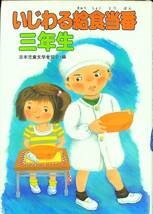 G-866■いじわる給食当番三年生（学年別・子どものいいぶん11）■児童書■日本児童文学者協会/編■ポプラ社■1987年11月発行 第14刷_画像1