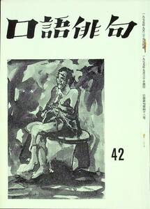 G-1447■口語俳句 No.42 昭和50年9月30日発行（1975年）■市川一男/まつもとかずや/清水信/打越かつみ/田中君子/江黒賢■口語俳句会