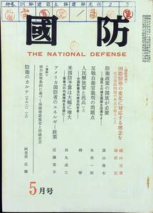 Q-9654■国防（國防）昭和50年5月号■国際情勢の変化に対応する理念を/防衛政策の解放が必要/人民解放軍と民兵/防衛のカルテ■朝雲新聞社