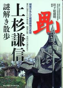 G-2533■上杉謙信 謎解き散歩 (新人物文庫)■花ヶ前 盛明/著■春日山城 川中島合戦■中経出版■2013年12月9日発行 第1刷