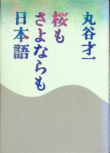 G-2761■桜もさよならも日本語■丸谷才一/著■新潮社■1986年4月10日発行 第6刷