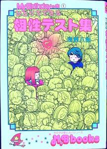 G-881■ひとりでできる相性テスト集（女の子の愛と占いシリーズ）■浅野八郎/著■実業之日本社■1988年12月9日 第23刷