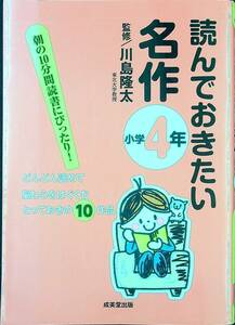 Q-9596■読んでおきたい名作 小学4年■川島隆太/著■成美堂出版■2013年3月20日発行■