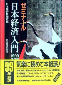 G-2757■ゼミナール 日本経済入門 1999年度版■物価 金融 円相場 財政危機■帯付き■日本経済新聞社■1999年4月2日 第14版第1刷■