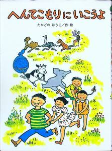 G-2394■へんてこもりにいこうよ（おはなしカーニバル10）■絵本 教養■たかどの ほうこ/作・絵■偕成社■2016年12月発行 第33刷