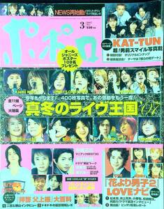 G-1094■ポポロ 2007年3月号（popolo）■真冬のライヴ王国 全11組33P大特集 アイドル■山下智久/KAT-TUN/嵐/関ジャニ∞/嵐■麻布台出版