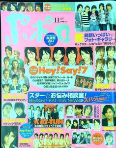 G-1097■ポポロ 2007年11月号（popolo）■Hey！Say！7 4大特集■ジャニーズ■山下智久/KAT-TUN/嵐/関ジャニ∞/キスマイ■麻布台出版